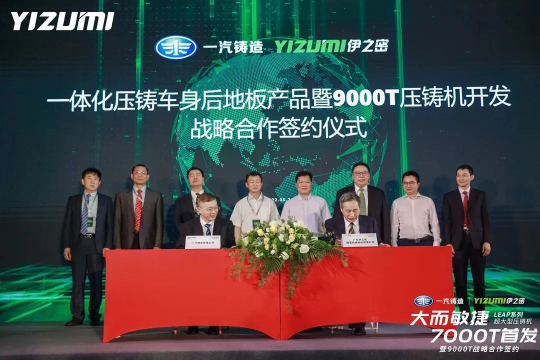 <strong><font color='000000'>一汽鑄造和伊之密強(qiáng)強(qiáng)聯(lián)合，建立9000T壓鑄整體解決方案戰(zhàn)略合作關(guān)系</font></strong>